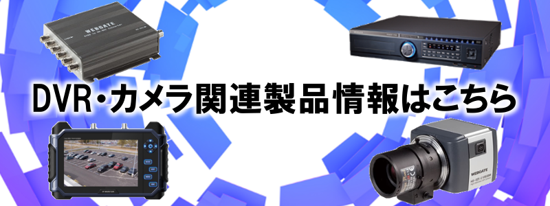 DVR・カメラ製品情報バナー